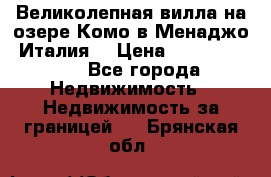 Великолепная вилла на озере Комо в Менаджо (Италия) › Цена ­ 132 728 000 - Все города Недвижимость » Недвижимость за границей   . Брянская обл.